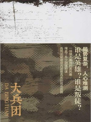 cover image of 大兵团 (Large Troops)
